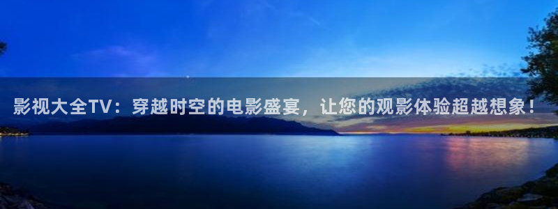 韩国影视电影：影视大全TV：穿越时空的电影盛宴，让您的观影体验超越想象！
