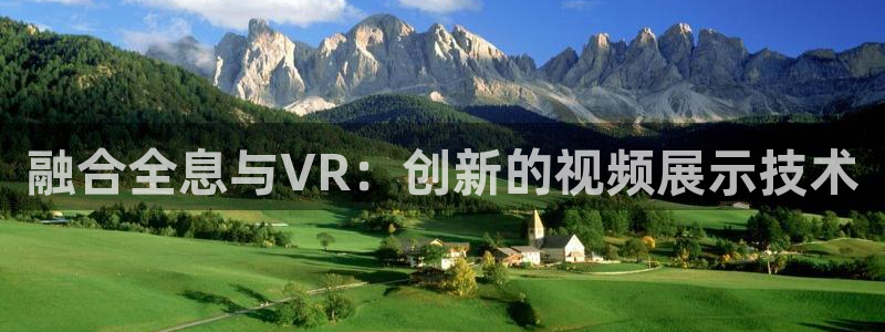 成人韩国影视：融合全息与VR：创新的视频展示技术