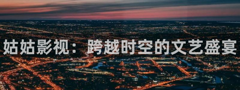 韩国影视电影：姑姑影视：跨越时空的文艺盛宴