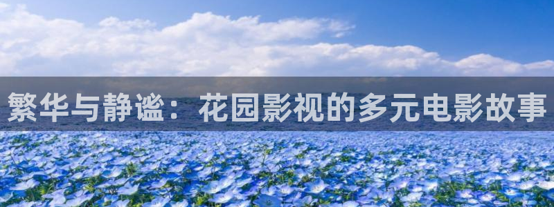 韩国影视免费观看：繁华与静谧：花园影视的多元电影故事